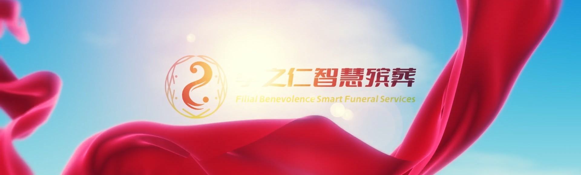 台东大武孝之仁智慧殡葬陵墓园服务系统平台